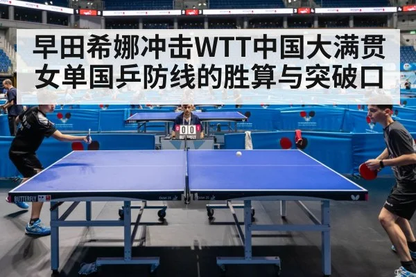早田希娜冲击WTT中国大满贯女单国乒防线的胜算与突破口