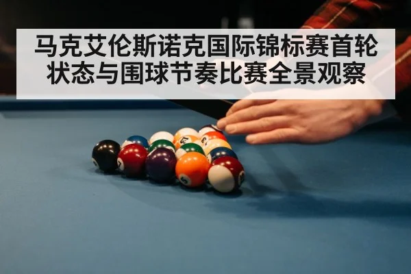 马克艾伦斯诺克国际锦标赛首轮状态与围球节奏比赛全景观察