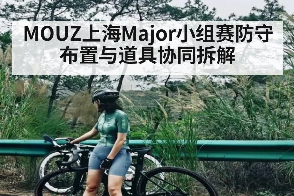 MOUZ上海Major小组赛防守布置与道具协同拆解
